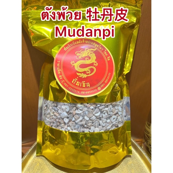 ตังพ้วย, โบ๋วตัวพว้ย 丹皮, 牡丹皮 Danpi  Mudanpi Moutan ตันพ้วย แป๊ะตังพ้วย แปะตังพ้วย