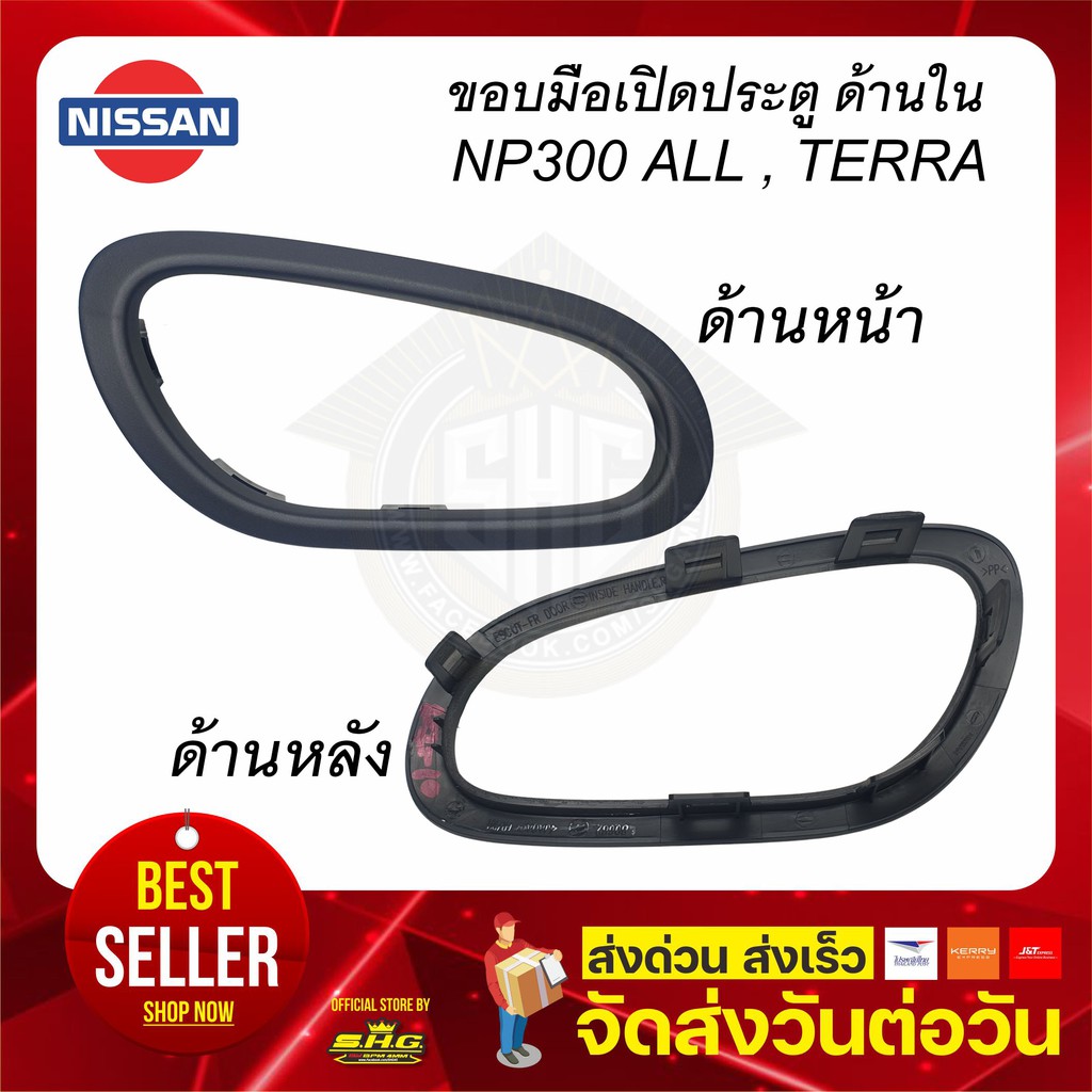 ขอบมือเปิดประตู ด้านใน NAVARA NP300 TERRA ดำ เทา NISSAN แท้