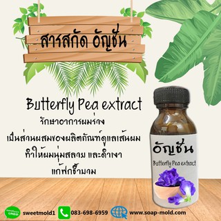 สารสกัดอัญชัน สารสกัดธรรมชาติ บำรุงเส้นผม (ช่วยให้ผมดำ เงางาม) ขนาด30ML