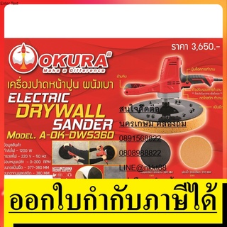 A-OK-DWS360 เครื่องขัดผนัง ปรับรอบได้ ขัดมัน ขัดหยาบ ขัดละเอียด ของแท้ ตัวแทนจำหน่าย แนะนำ 1200 วัตต์ ต้องซื้อ