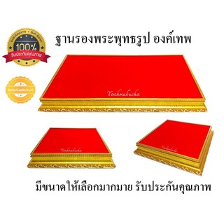 ฐานรองพระพุทธรูป ฐานรององค์เทพ พื้นกำมะหยี่สีแดง ขอบไม้สีทอง มีขนาดให้เลือก รับประกันสินค้าและคุณภาพ