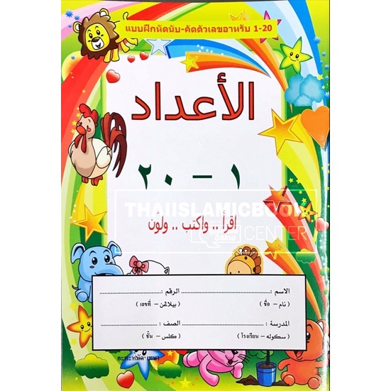 แบบฝึกหัดนับ - คัดตัวเลขอาหรับ 1-20 (อะหะหมัด เทษา) (ขนาด 18.5x25.5 cm, ปกอ่อน, กระดาษปอนด์สีขาว)