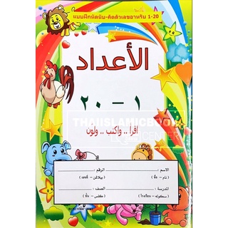 แบบฝึกหัดนับ - คัดตัวเลขอาหรับ 1-20 (อะหะหมัด เทษา)
