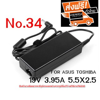 Adapter Notebook  No. 34 ใช้กับ ASUS/TOSHIBA รุ่น 19V 3.42A ขนาดหัว 5.5X2.5