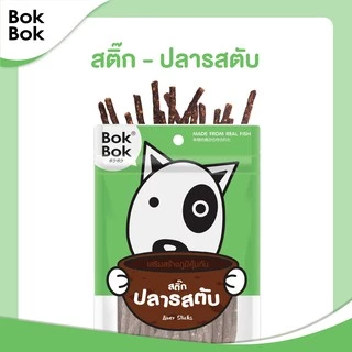 Bok Bok บ๊อกบ๊อก ขนมสัตว์เลี้ยง หมา ขนมหมา สติ๊กเนื้อปลา 50 กรัม 1 ซอง ไขมันต่ำ บำรุงขน ทำจากเนื้อปลา แพ้ไก่กินได้