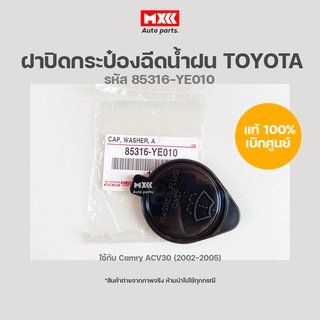 ฝาปิดกระป๋องฉีดน้ำฝน TOYOTA CAMRY ACV30 อะไหล่แท้เบิกศูนย์