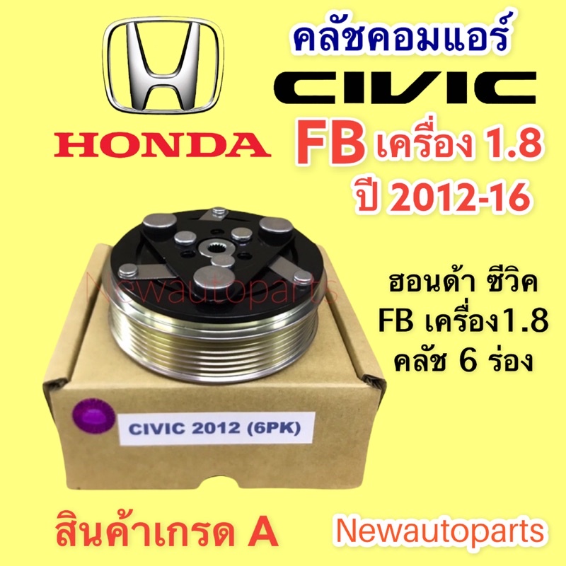 คลัชคอมแอร์ HONDA CIVIC FB ปี2012-2016 เครื่อง 1.8 หน้าคลัช คอมแอร์ ฮอนด้า ซีวิค FB มูเลย์ สายพาน 6 
