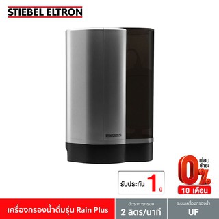 Stiebel Eltron เครื่องกรองน้ำดื่ม รุ่น Rain Plus