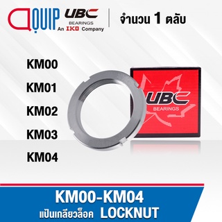 KM00 KM01 KM02 KM03 KM04 UBC แป้นเกลียวล๊อค ( LOCK NUT ) Locknut KM00 KM01 KM02 KM03 KM04 ใช้สำหรับเกลียว