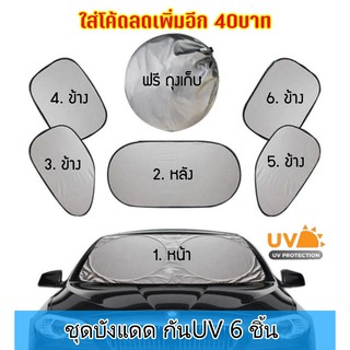 (โค้ดA8W0G ลด25.-*) แผ่นบังแดดสำหรับติดกระจกรถยนต์ 6 ชิ้น / ชุด