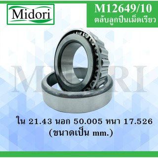 M 12649/10 ตลับลูกปืนเม็ดเรียว ขนาด 21.43 นอก 50.005 หนา 17.526 มม. ( TAPERED ROLLER BEARINGS ) M 12649/10