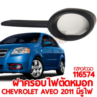 ฝาครอบไฟตัดหมอก CHEVROLET AVEO 2011 มีรูไฟ