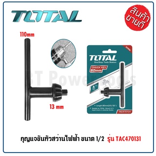 TOTAL กุญแจขันหัวสว่าน (จำปา) ขนาด 1/2 นิ้ว (13 มม.) รุ่น TAC470131 ใช้สำหรับขันหัวสว่านไฟฟ้าทั่วไป มีคุณภาพ