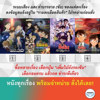 DVD ดีวีดี การ์ตูน คดีปริศนากับโคนันที่หายไป ปริศนากระสุนมรณะ ศึกชิงอัญมณีสีคราม ทัศนศึกษามรณะ