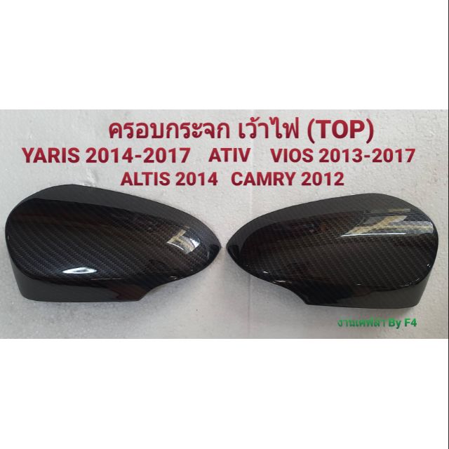 ครอบกระจกลายเคฟล่า YARIS 2017-2020 & ATIV