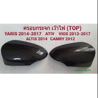 ครอบกระจกลายเคฟล่า YARIS 2017-2020 & ATIV