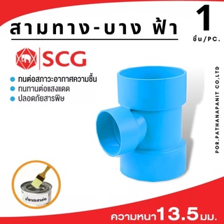 (บรรจุ 1ชิ้น) ข้อต่อSCGสามทางบาง  แบบบาง PVC SCG1.1/4"- 2" ✅พร้อมส่ง