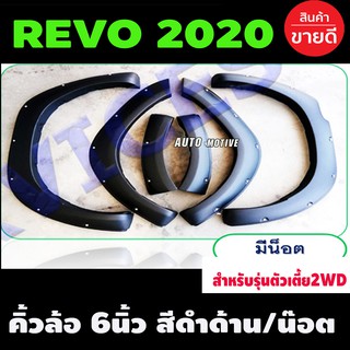 คิ้วล้อ Toyota Revo 2020-2021 ขนาด 6 นิ้วมีหมุด สีดำด้าน สำหรับตัวเตี้ยเท่านั้น ใส่ปี 2020 ถึงปัจจุบัน (R)