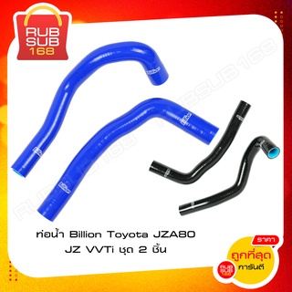 ท่อน้ำ Billion Toyota JZA80 JZ VVTi ชุด 2 ชิ้น