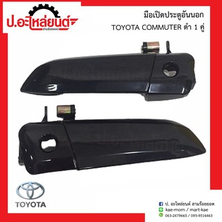 มือเปิดประตูอันนอกรถ โตโยต้า คอมมูเตอร์ ดำ (Toyota Commuter)