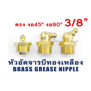 หัวอัดจารบีทองเหลือง 3/8" ตรง งอ 45 งอ 90 Brass Grease Nipple แพ็คละ 1 ตัว