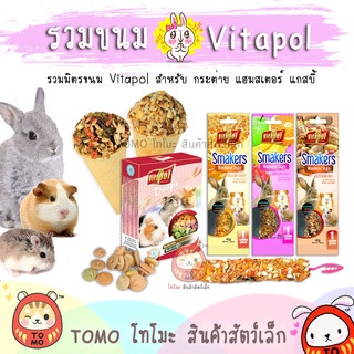 ร้านโทโมะ 💕 (ขั้นต่ำ50-) Vitapol รวมขนม Drops, Smakers, ดรอป สติ๊กแท่ง ไอติมโคน สำหรับกระต่าย แฮมสเตอร์ หนู แกสบี้ เควี่