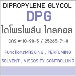 Dipropylene glycol 100 ml 005732 สินค้าเป็นวัตถุดิบเครื่องสำอางค์