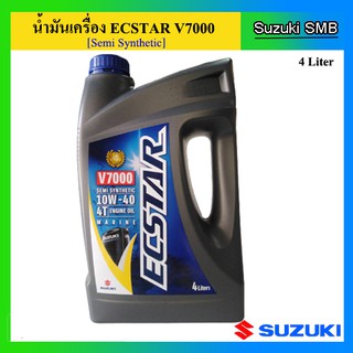 น้ำมันเครื่องยนต์เรือ Ecstar V7000 ขนาด 4 ลิตร สำหรับเครื่องยนต์เรือ Suzuki Outboard น้ำมันเครื่อง ซูซูกิ แท้ศูนย์