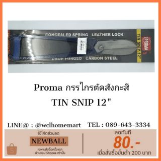 Proma กรรไกรตัดสังกะสี
TIN SNIP 12"