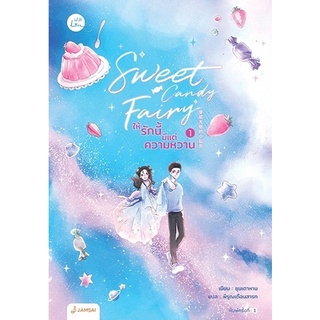 หนังสือนิยายจีน Sweet Candy Fairy ให้รักนี้มีแต่ความหวาน เล่ม 1 : ชุนเตาหาน : สำนักพิมพ์ แจ่มใส