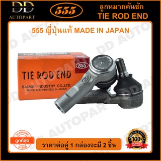 555 ลูกหมากคันชักนอก TOYOTA VIGO 4WD /04-14 PRERUNNER /04-14 FORTUNER /04-14 (แพ๊กคู่ 2ตัว)(SE3891)