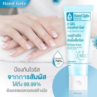 เจลแอลกอฮอล์ขนาดพกพา50ml.