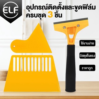 ELF อุปกรณ์รีดและขูดฟิล์ม 3 ชิ้น ที่รีดสติ๊กเกอร์ ที่รีดฟิล์ม สำหรับไล่อากาศ ฟิล์มติดกระจก สติ๊กเกอร์ ที่ขูดคราบกาว 8102