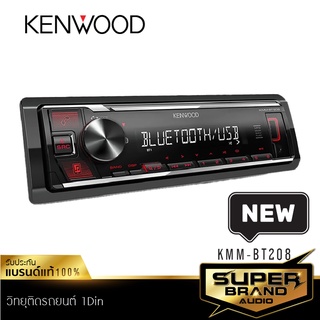 KENWOOD KMM-BT205/KMM-BT208 1DIN เครื่องเสียงรถยนต์ วิทยุ 1din วิทยุติดรถยนต์ มีบลูทูธ USB MP3