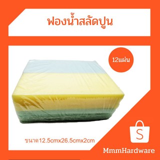 ฟองน้ำ สลัดปูน ฟองน้ำ ล้างรถ ปลูกผัก ล้างจาน  ขนาด 12.5cmx26.5cmx2cm มีให้เลือก4สี ,สีเขียว,ชมพู,เหลือง,ฟ้าขาย12แผ่น/ชุด