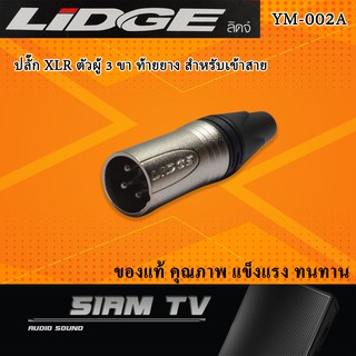 หัวแจ็ค ปลั๊ก XLR ตัวผู้ 3 ขา ท้ายยาง สำหรับเข้าสาย ยี่ห้อ LIDGE รุ่น YM-002A (แพ็ค1ชิ้น)