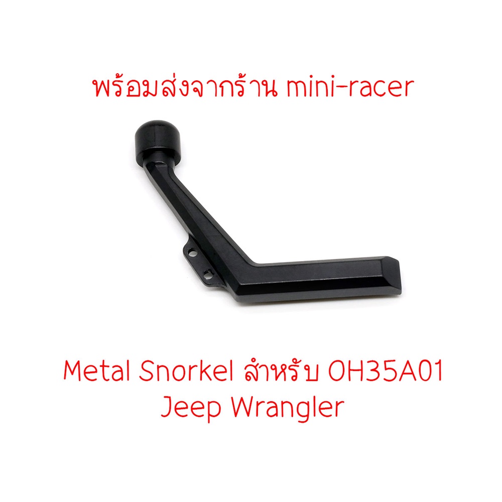 Orlandoo Hunter : Metal Snorkel สำหรับ Jeep Wrangler OH35A01 พร้อมส่งจากเชียงใหม่ ร้าน mini-racer