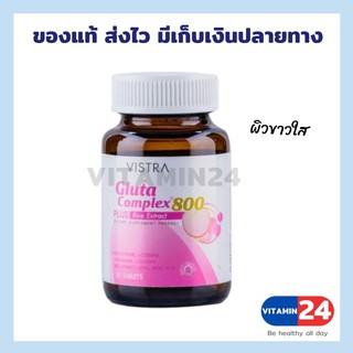 Vistra Gluta Complex 800 Plus Rice Extract 30 เม็ด กลูต้า คอมเพล็กซ์