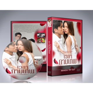 ละครไทย เวลากามเทพ (2022) DVD 4 แผ่นจบ.(ตรี ภรภัทร + เฟิร์น นพจิรา)