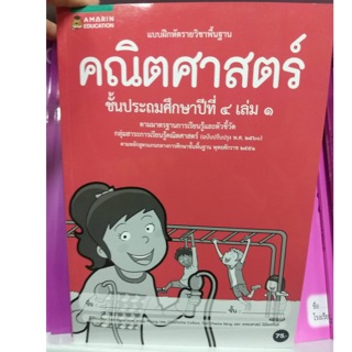 แบบฝึกหัดคณิตศาสตร์ ป.4 เล่ม1 (ปรับปรุงปี2560) (อมรินทร์)