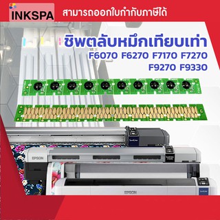 ชิพ ชิพเทียบเท่า ใช้สำหรับ Epson F6270 , F6070 , F7270 ,F7170,F9330,F9270 Chip One Time ( HDK,C,M,Y )