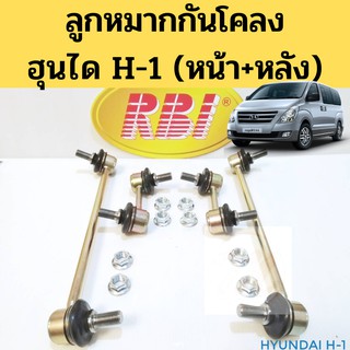 ลูกหมากกันโคลง หน้า หลัง Hyundai H1 / ลูกหมากกันโคลง H1 / ลูกหมาก ฮุนได H1 / RBI