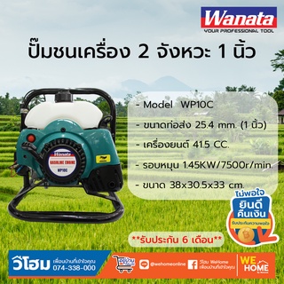 ปั๊มชนเครื่อง 2 จังหวะ 1 นิ้ว WANATA WP10C เครื่องสูบน้ำ 1.9 แรงม้า เครื่องยนต์ชนปั๊ม