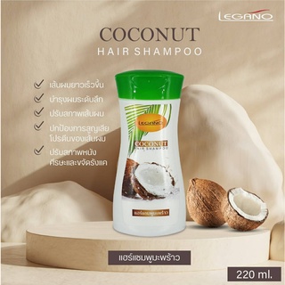 ถูกที่สุด ของแท้‼️ แชมพูมะพร้าว โฉมใหม่ ขนาด 220 มล. Legano Coconut Shampoo ปรับสภาพเส้นผม ปกป้องการสูญเสียโปรตีนของเส้น