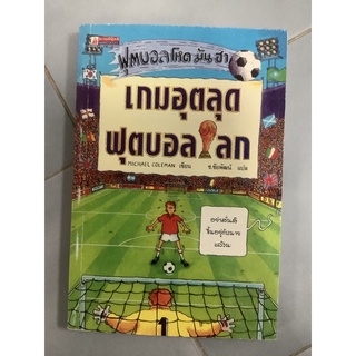 เกมอุตลุดฟุตบอลโลกผู้เขียน MICHAEL COLEMAN