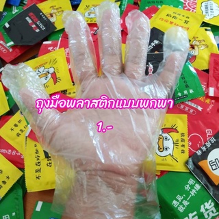 ถุงมือพลาสติกแบบพกพา ราคา1.- 1ซองบรรจุ2ชิ้น(1คู่)คละลาย