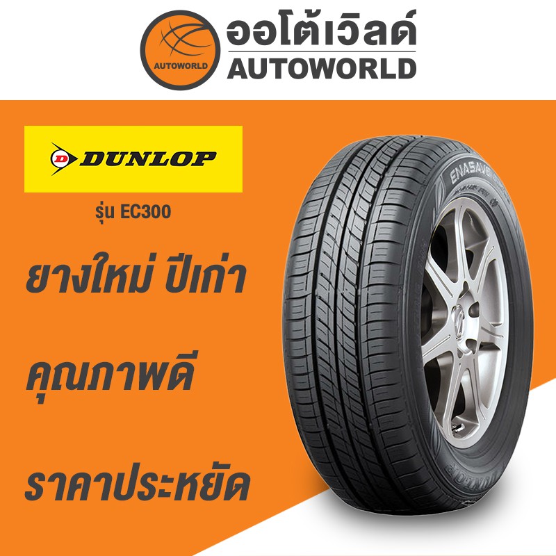 175/65R14 DUNLOP ENASAVE EC300+ยางใหม่ค้างปี2023 (ราคาต่อเส้น)