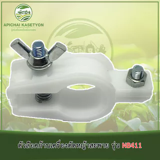 ตัวล๊อคก้านเครื่องตัดหญ้าสะพาย รุ่น NB411