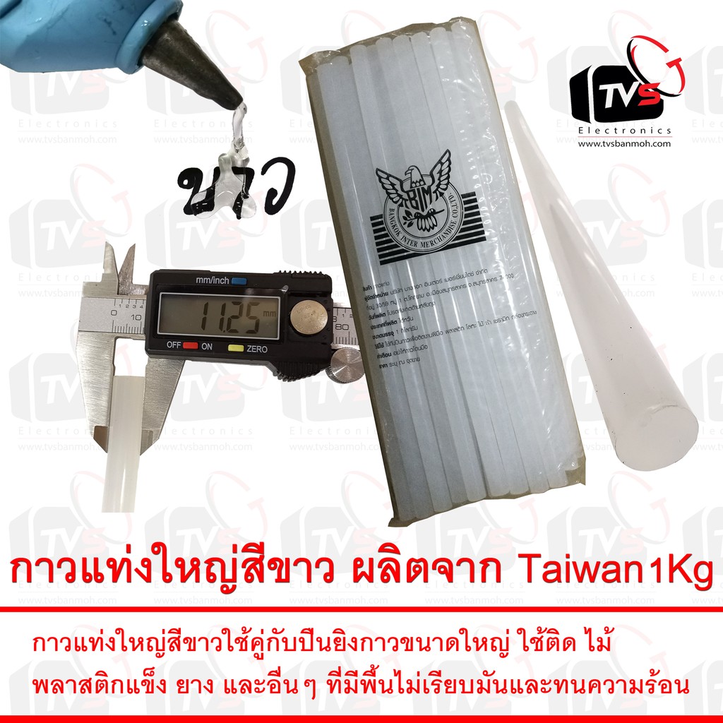 ลดราคา กาวแท่งใหญ่สีขาว 1 กก - Hot Glue Gun Sticks for Hot Melt Gun - White - 1kg (Made in Taiwan) #ค้นหาเพิ่มเติม ชุด หัวแร้ง ด้ามปากกา HAKKO เสาอากาศดิจิตอล Outdoor ครบชุดเครื่องมือช่าง หัวแร้งบัดกรี