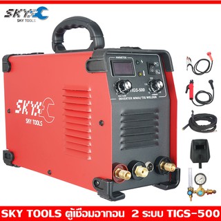 SKY Tools ตู้เชื่อมอาร์กอน 2 ระบบ MMA/TIG ตู้เชื่อมไฟฟ้า ตู้เชื่อม ตู้อาร์กอน เชื่อ​มสแตนเลส รุ่น TIGS-500